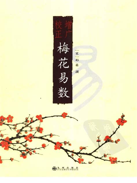 梅花易数pdf|梅花易数讲义 (邵雍 郑同) 